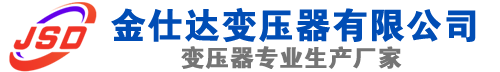 江永(SCB13)三相干式变压器,江永(SCB14)干式电力变压器,江永干式变压器厂家,江永金仕达变压器厂